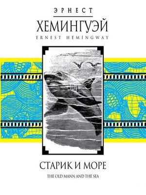 cover image of Старик и море
